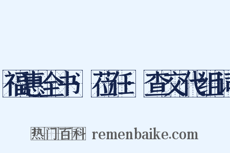 福惠全书·莅任·查交代组词是什么意思的图片